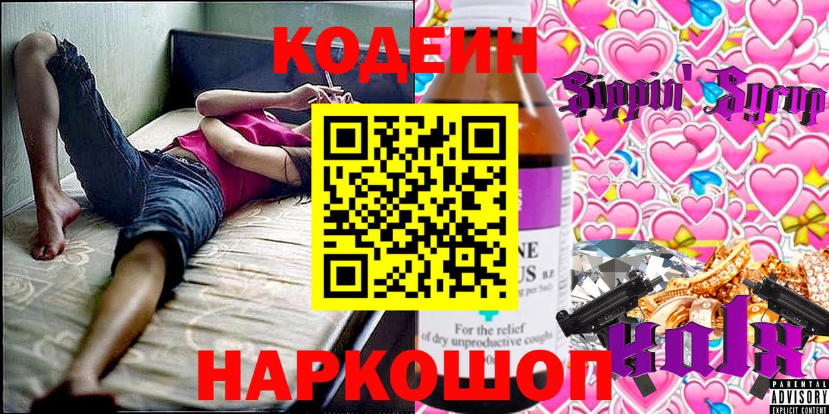 Коммунар  Кодеиновый сироп Lean Purple Drank  Codein напиток Lean (лин)  Вход с VPN 